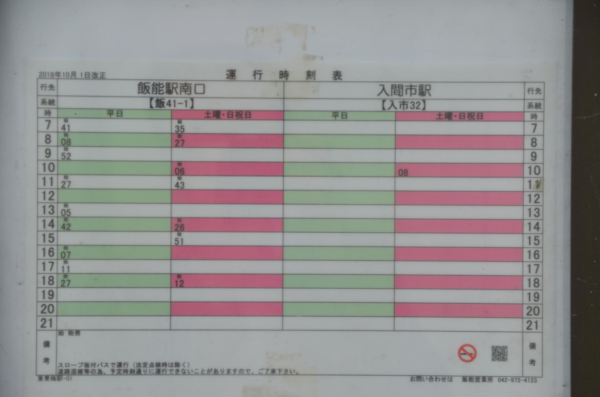 販売 河辺 駅 南口 バス 時刻 表